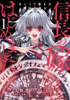 信長の嫁、はじめました ポンコツ魔女 1