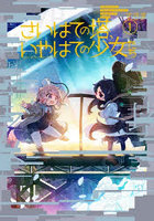 さいはての塔、いやはての少女たち 1
