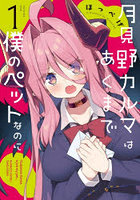 月見野カルマはあくまで僕のペットなの 1