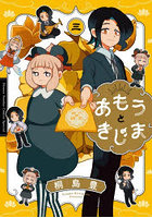 あもうときじま 3