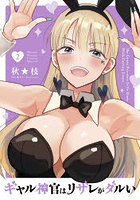 ギャル神官はリザレがダルい 2