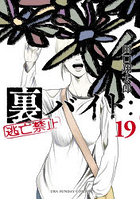 裏バイト:逃亡禁止 19