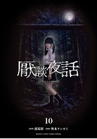 厭談夜話 10
