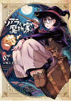 ソアラと魔物の家 07