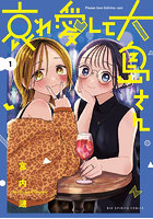 哀れ愛して大島さん 1