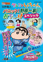 クレヨンしんちゃん パニック！野原一家お