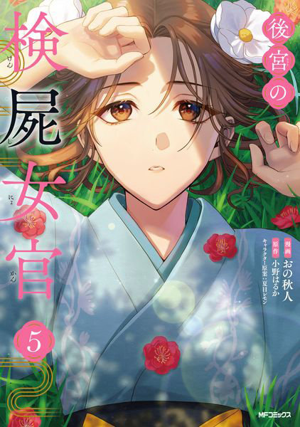 後宮の検屍女官 5
