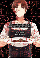 死にたいあなたに男子大学生がお肉をごちそうしてくれるだけのお話 2