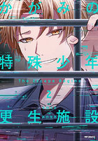 かがみの特殊少年更生施設 The Escape Begins 2