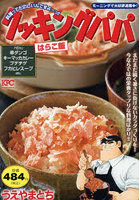 クッキングパパ はらこ飯