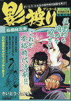 影狩りアンコール 棕櫚緒忍衆