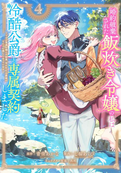 婚約破棄された飯炊き令嬢の私は冷酷公 4