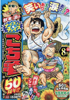 こち亀 50周年！！ 8
