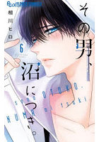 その男、沼につき。6