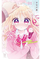春恋リセット 1