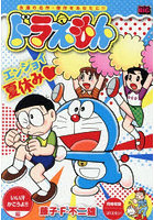 ドラえもん いい汗かこうよ！！編