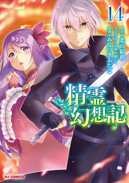 精霊幻想記 14