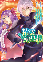 精霊幻想記 14