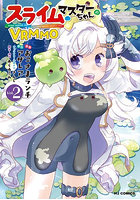 スライムマスターちゃんのVRMMO 2