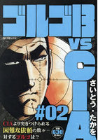 ゴルゴ13vsCIA 2