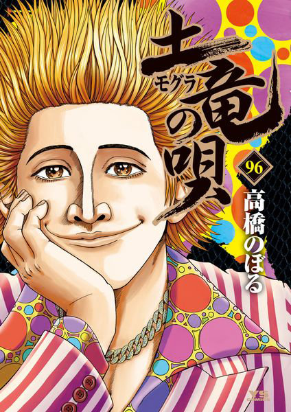 土竜（モグラ）の唄 96