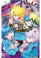 魔入りました！入間くん僕同盟のゲーム道 1