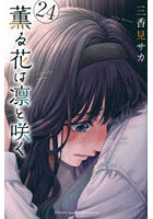 薫る花は凛と咲く 24
