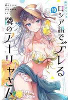 時々ボソッとロシア語でデレる隣のアーリャさん 10