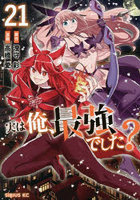 実は俺、最強でした？ 21