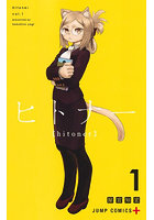 ヒトナー 1