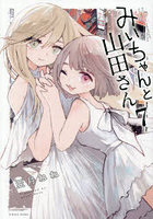 みいちゃんと山田さん 7