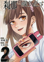 そして刹那は繰り返す 2