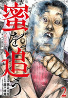 蜜を追う 2