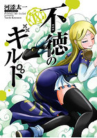 不徳のギルド 18