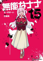 無能なナナ 15