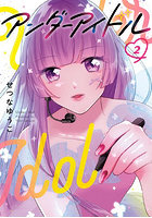 アンダーアイドル 2