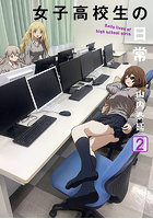 女子高校生の日常 2