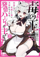 毒の王 最強の力に覚醒した俺は美姫た 1