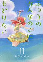 ふつうのおんなのこにもどりたい 11