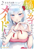 揺りカゴからメイドまで 2