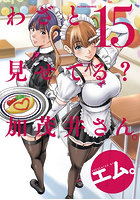 わざと見せてる？ 加茂井さん。15