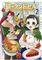 狼とランドセル〜S級採集家と転生娘の 2