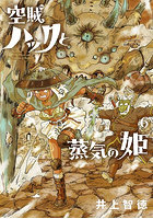 空賊ハックと蒸気の姫 6