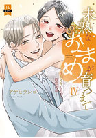 未熟なおまめが育つまで 4