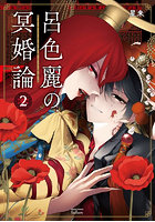 呂色麗の冥婚論 2
