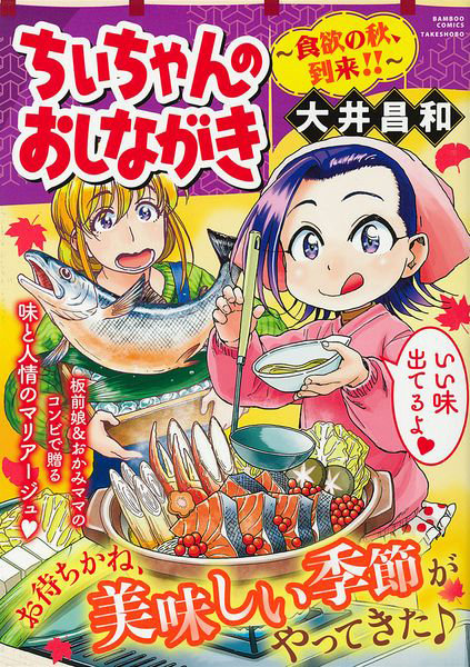 ちぃちゃんのおしながき 食欲の秋、到来