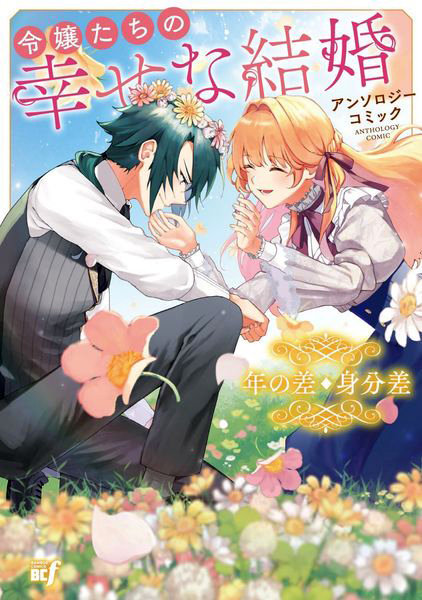 令嬢たちの幸せな結婚 年の差・身分差