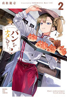 パンをナメるな！ 2