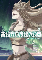 南緯六〇度線の約束 7
