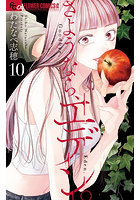 さようなら、エデン。10